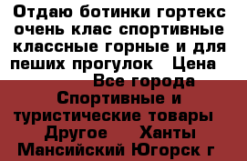 Отдаю ботинки гортекс очень клас спортивные классные горные и для пеших прогулок › Цена ­ 3 990 - Все города Спортивные и туристические товары » Другое   . Ханты-Мансийский,Югорск г.